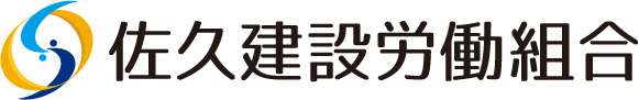 佐久建設労働組合